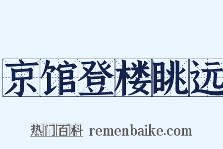 京馆登楼眺远是什么意思的图片